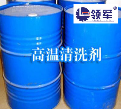 高温清洗剂
