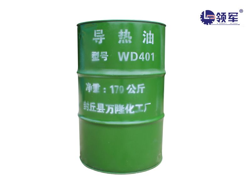 WD401导热油