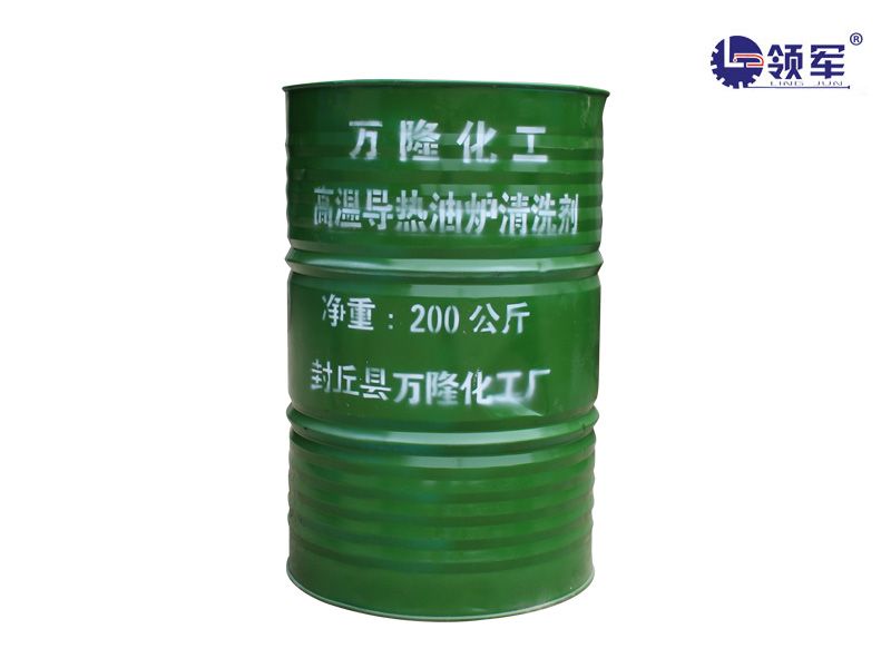 高温导热油炉清洗剂